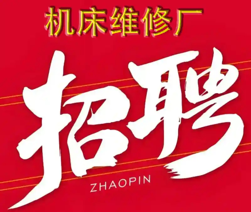 机床维修厂招聘