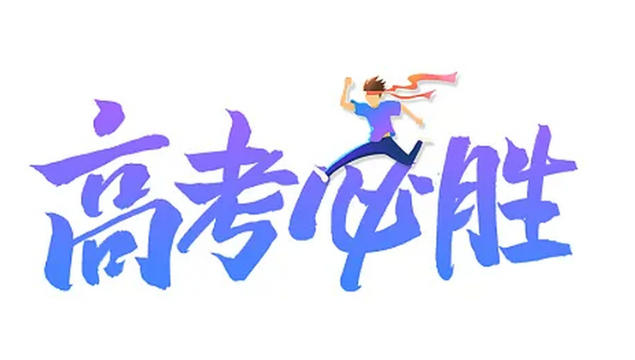 昆山明星亮机床维修厂为高考学子加油